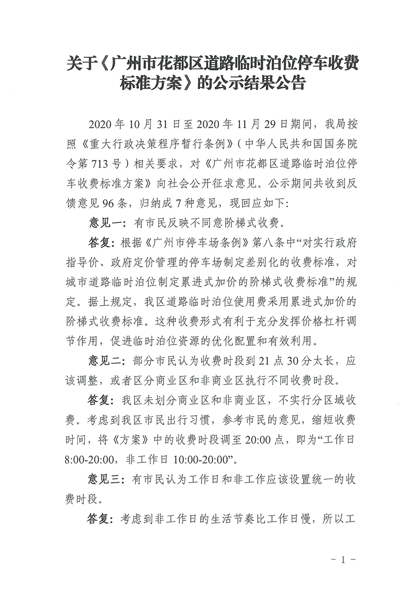 关于《成人直播平台
成人直播平台
道路临时泊位停车收费标准方案》的公示结果公告_页面_1.jpg