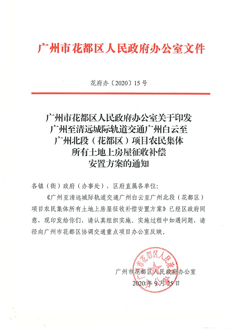 成人直播平台
办公室关于印发广州至清远城际轨道交通广州白云至广州北段（成人直播平台
）项目农民集体所有土地上房屋征收补偿安置方案的通知花府办〔2020〕15号_页面_01.jpg