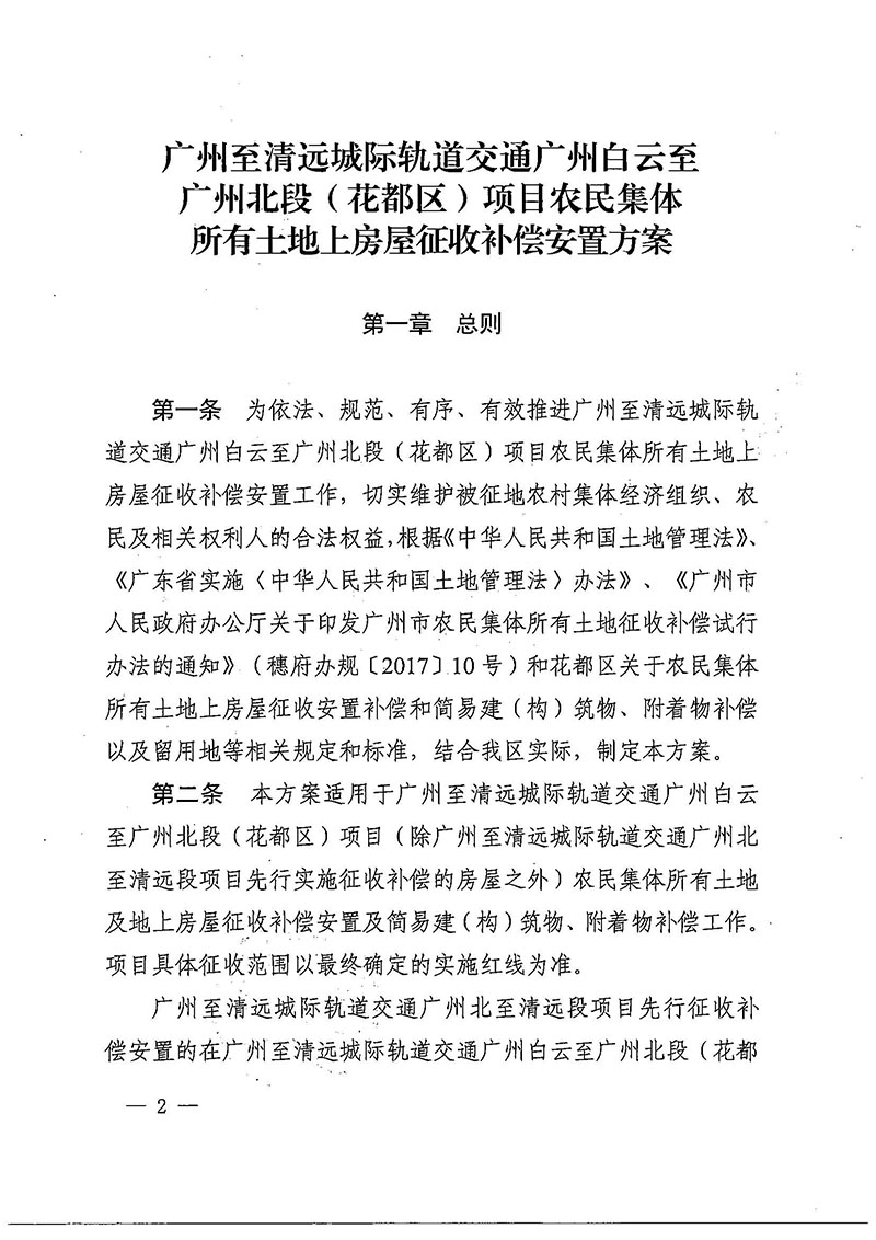 成人直播平台
办公室关于印发广州至清远城际轨道交通广州白云至广州北段（成人直播平台
）项目农民集体所有土地上房屋征收补偿安置方案的通知花府办〔2020〕15号_页面_02.jpg