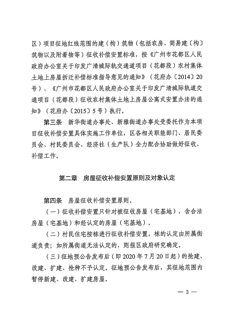 成人直播平台
办公室关于印发广州至清远城际轨道交通广州白云至广州北段（成人直播平台
）项目农民集体所有土地上房屋征收补偿安置方案的通知花府办〔2020〕15号_页面_03.jpg