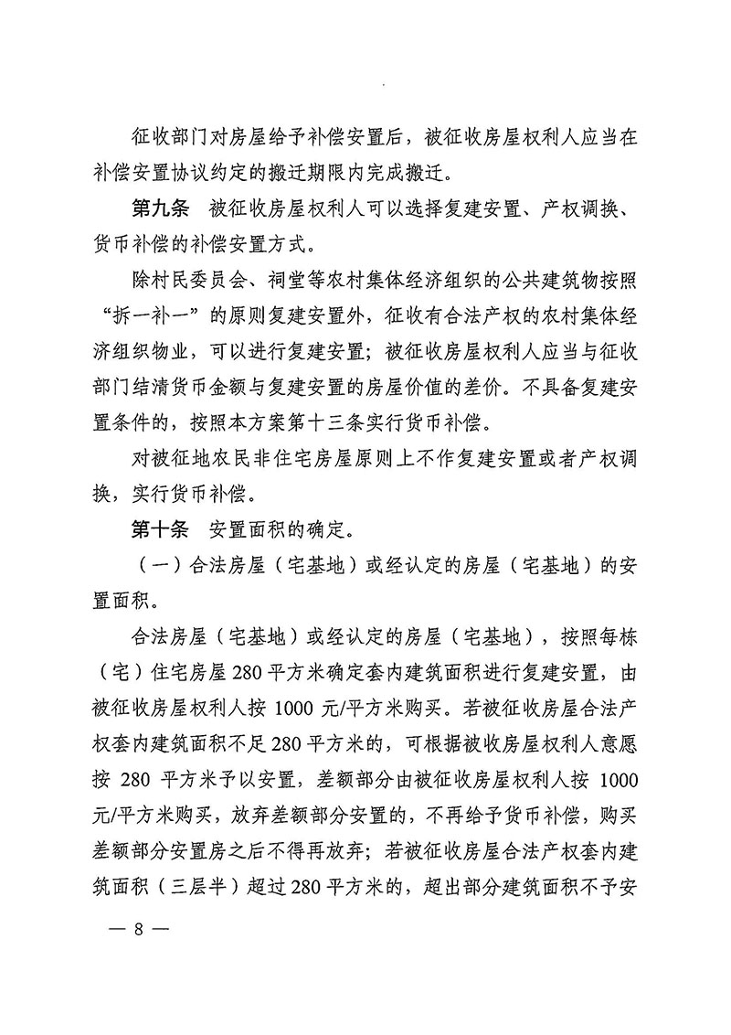成人直播平台
办公室关于印发广州至清远城际轨道交通广州白云至广州北段（成人直播平台
）项目农民集体所有土地上房屋征收补偿安置方案的通知花府办〔2020〕15号_页面_08.jpg
