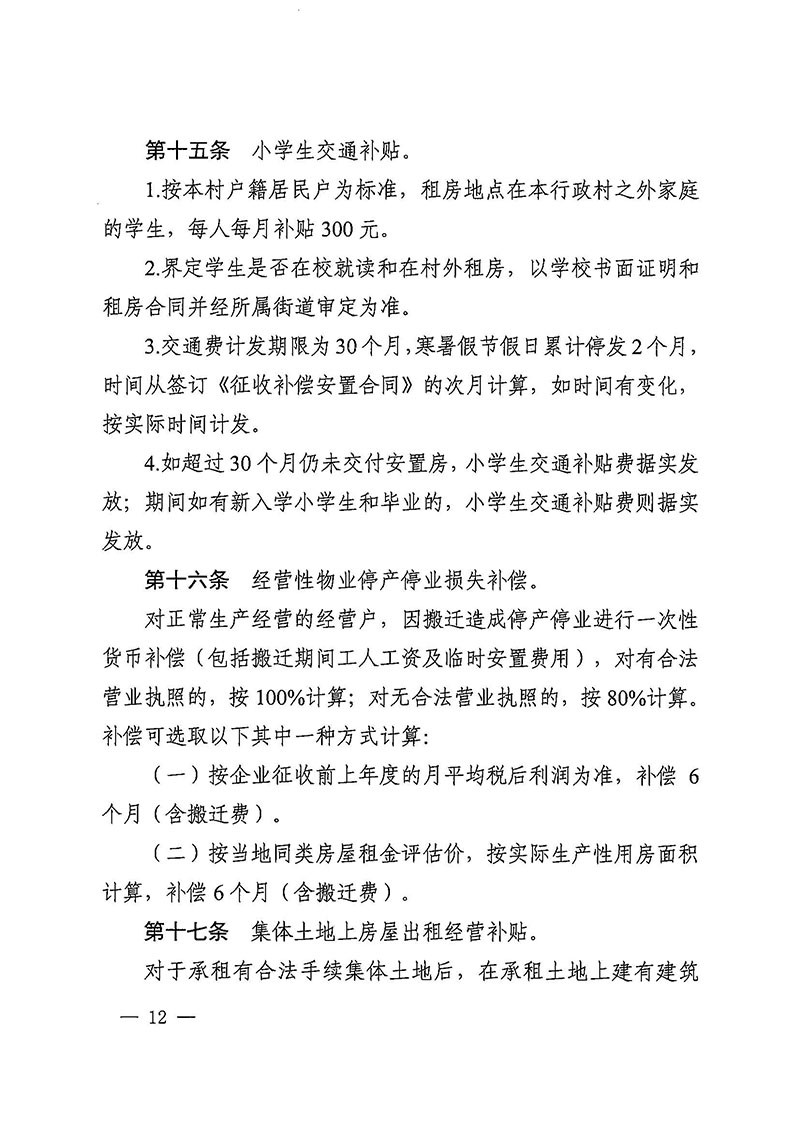 成人直播平台
办公室关于印发广州至清远城际轨道交通广州白云至广州北段（成人直播平台
）项目农民集体所有土地上房屋征收补偿安置方案的通知花府办〔2020〕15号_页面_12.jpg