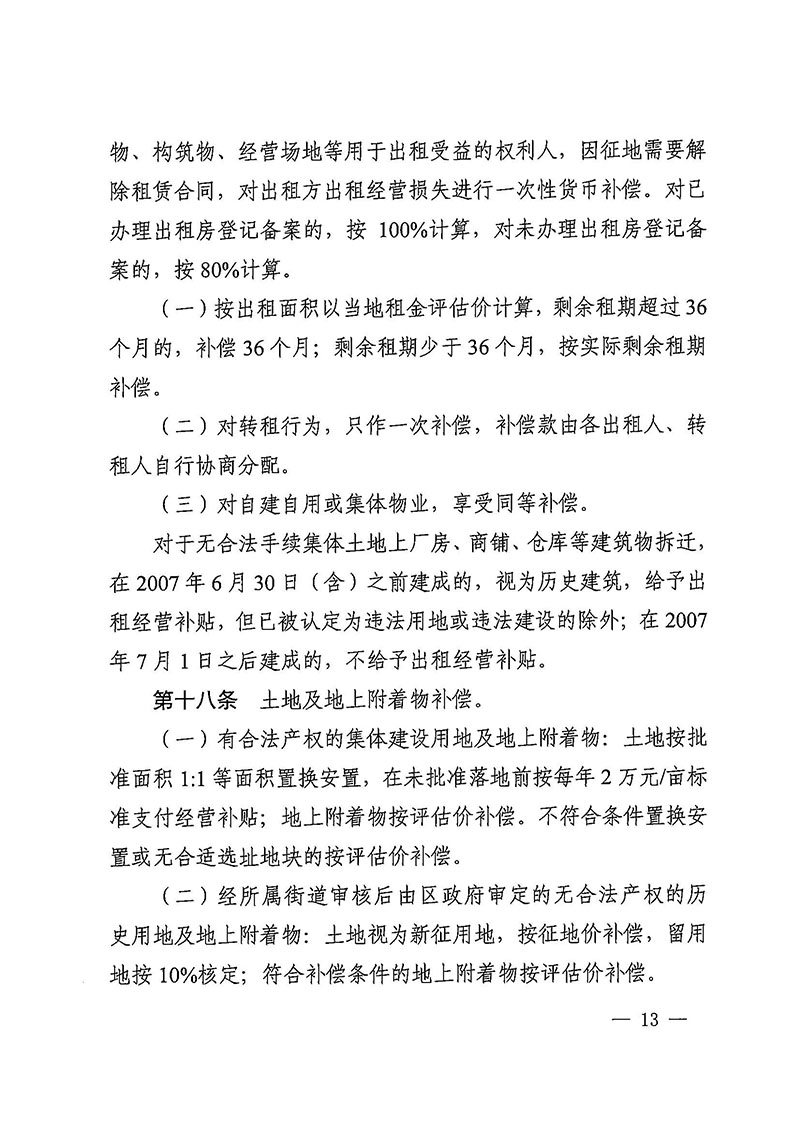 成人直播平台
办公室关于印发广州至清远城际轨道交通广州白云至广州北段（成人直播平台
）项目农民集体所有土地上房屋征收补偿安置方案的通知花府办〔2020〕15号_页面_13.jpg