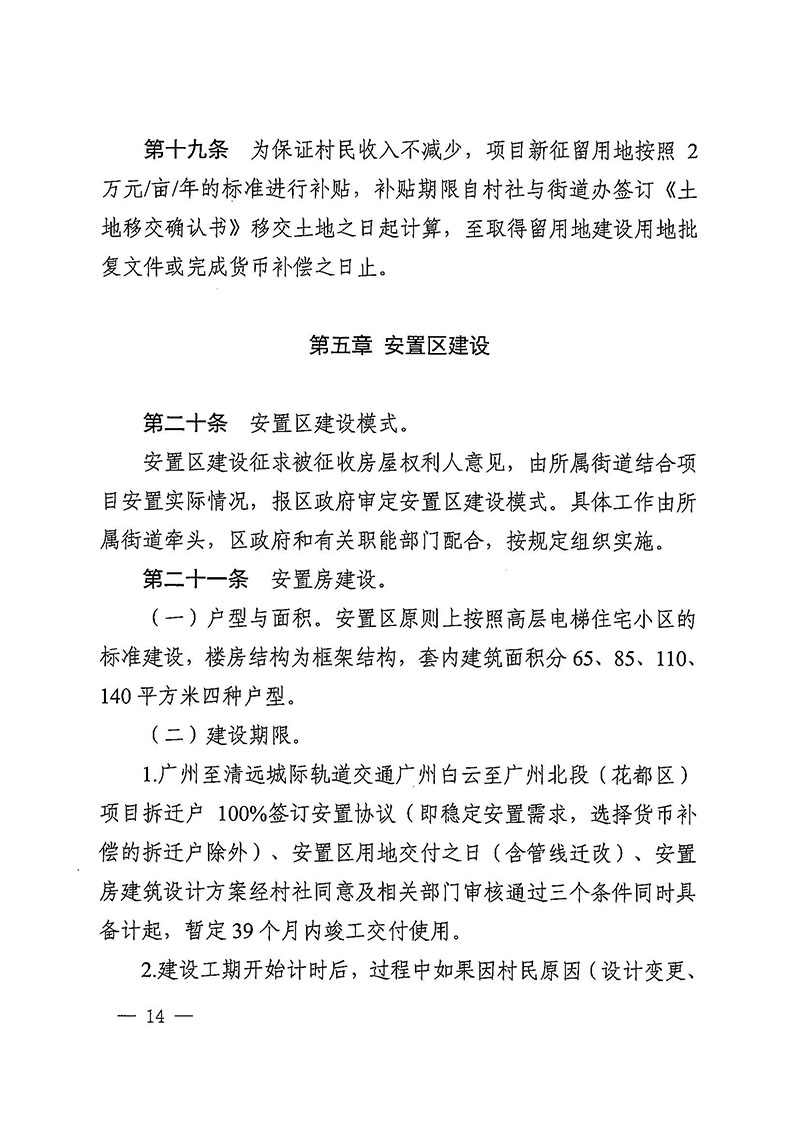 成人直播平台
办公室关于印发广州至清远城际轨道交通广州白云至广州北段（成人直播平台
）项目农民集体所有土地上房屋征收补偿安置方案的通知花府办〔2020〕15号_页面_14.jpg