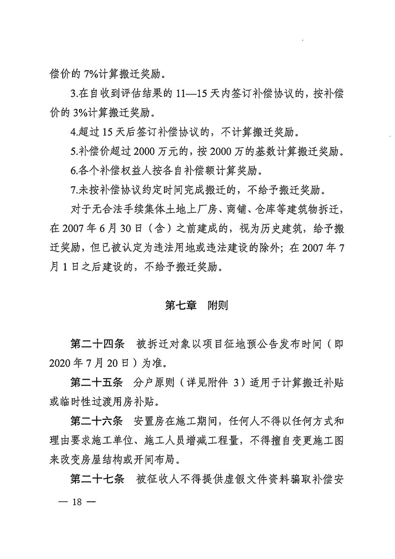 成人直播平台
办公室关于印发广州至清远城际轨道交通广州白云至广州北段（成人直播平台
）项目农民集体所有土地上房屋征收补偿安置方案的通知花府办〔2020〕15号_页面_18.jpg