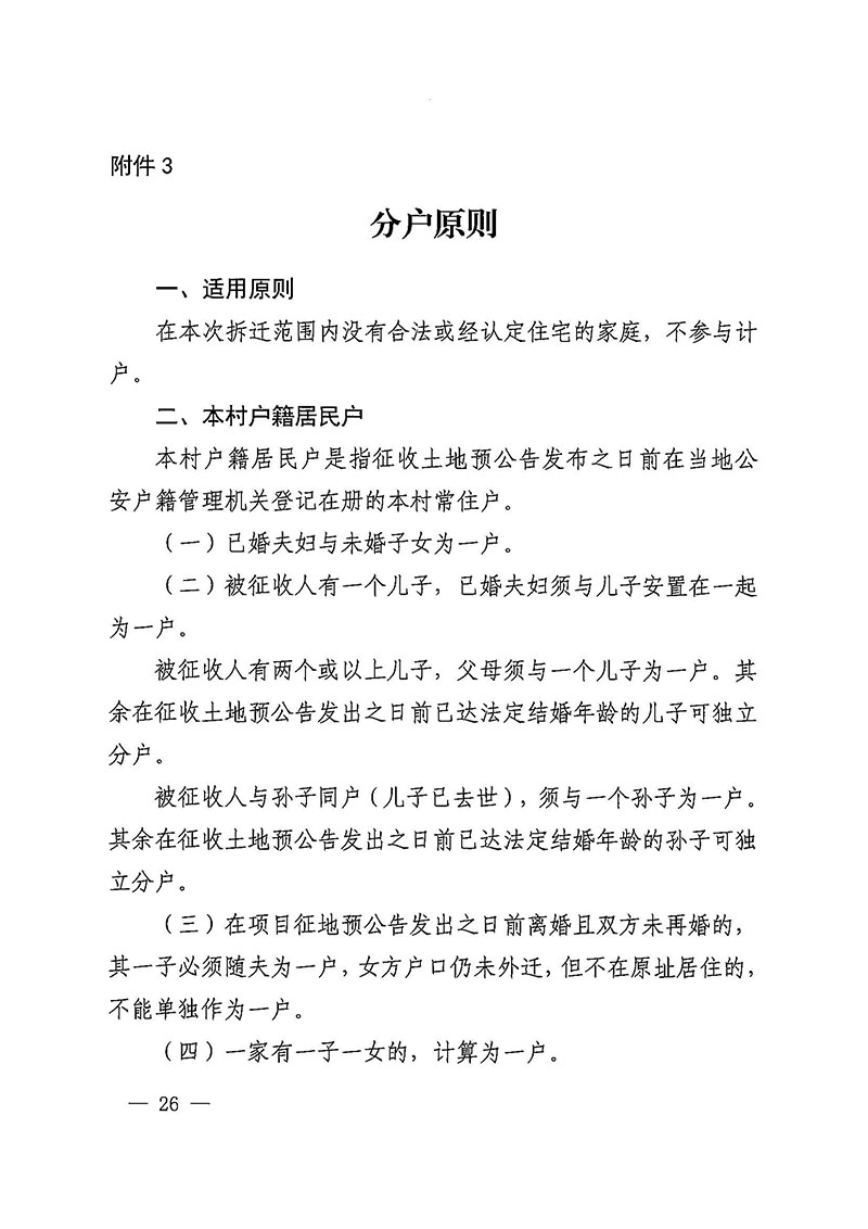 成人直播平台
办公室关于印发广州至清远城际轨道交通广州白云至广州北段（成人直播平台
）项目农民集体所有土地上房屋征收补偿安置方案的通知花府办〔2020〕15号_页面_26.jpg