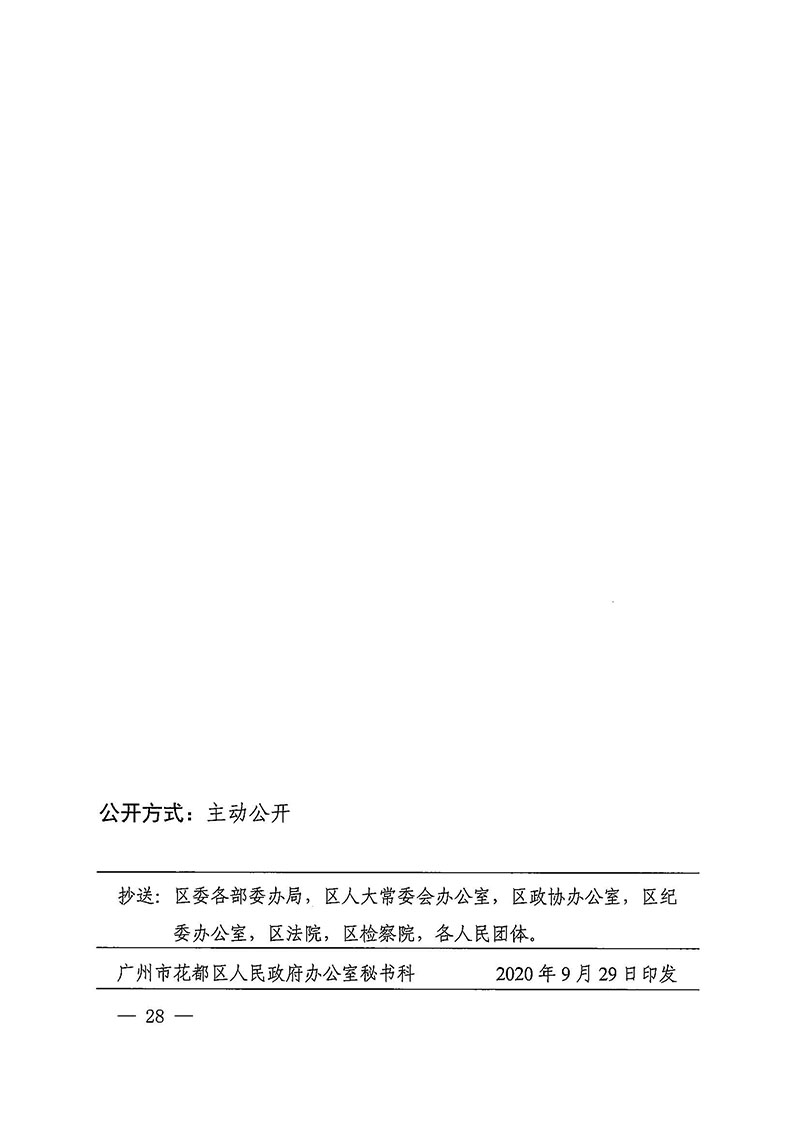 成人直播平台
办公室关于印发广州至清远城际轨道交通广州白云至广州北段（成人直播平台
）项目农民集体所有土地上房屋征收补偿安置方案的通知花府办〔2020〕15号_页面_28.jpg