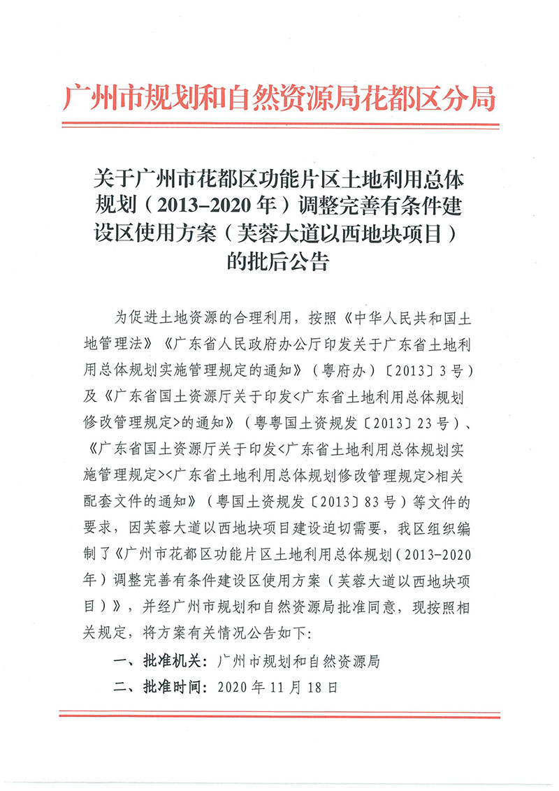 关于成人直播平台
成人直播平台
功能片区土地利用总体规划（2013-2020年）调整完善有条件建设区使用方案（芙蓉大道以西地块项目）_页面_1.jpg