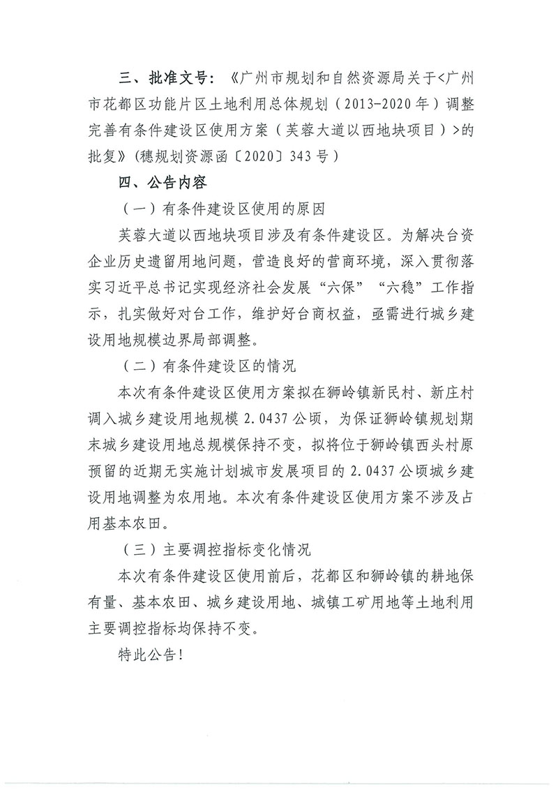 关于成人直播平台
成人直播平台
功能片区土地利用总体规划（2013-2020年）调整完善有条件建设区使用方案（芙蓉大道以西地块项目）_页面_2.jpg