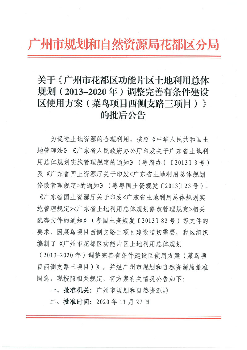 关于《成人直播平台
成人直播平台
功能片区土地利用总体规划（2013-2020年）调整完善有条件建设区使用方案（菜鸟项目西侧支路三项目）》的批后公告_页面_1.jpg
