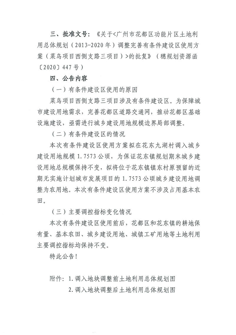 关于《成人直播平台
成人直播平台
功能片区土地利用总体规划（2013-2020年）调整完善有条件建设区使用方案（菜鸟项目西侧支路三项目）》的批后公告_页面_2.jpg