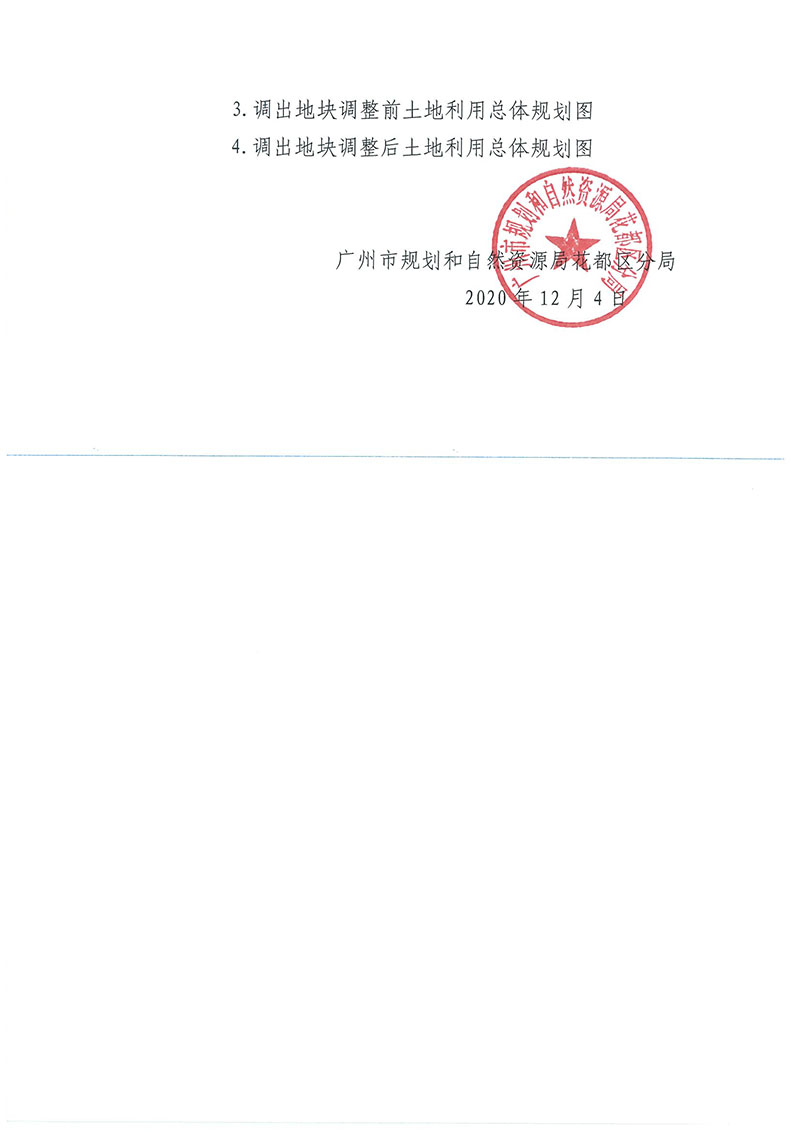 关于《成人直播平台
成人直播平台
功能片区土地利用总体规划（2013-2020年）调整完善有条件建设区使用方案（菜鸟项目西侧支路三项目）》的批后公告_页面_3.jpg