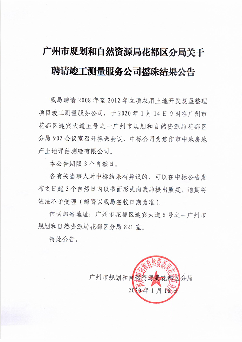 成人直播平台
规划和自然资源局成人直播平台
分局关于聘请竣工测量服务公司摇珠结果公告保密审查表.jpg