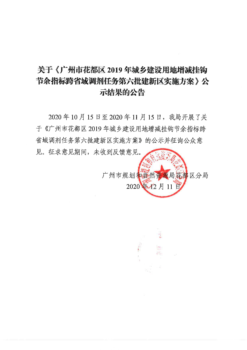 关于《成人直播平台
成人直播平台
2019年城乡建设用地增减挂钩节余指标跨省域调剂任务第六批建新区实施方案》公示结果的公告.jpg