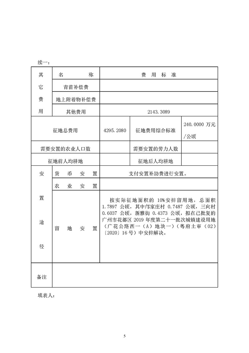成人直播平台
成人直播平台
2019年度第三十六批次城镇建设用地一书三方案_页面_05.jpg