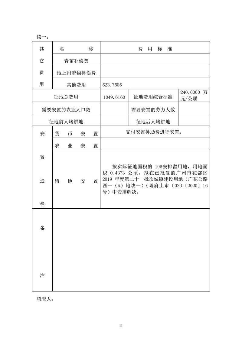 成人直播平台
成人直播平台
2019年度第三十六批次城镇建设用地一书三方案_页面_11.jpg