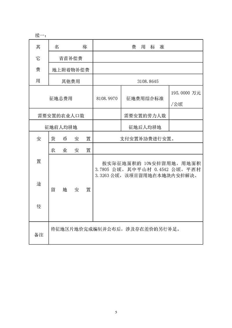 成人直播平台
成人直播平台
2019年度第五十六批次城镇建设用地一书三方案_页面_5.jpg
