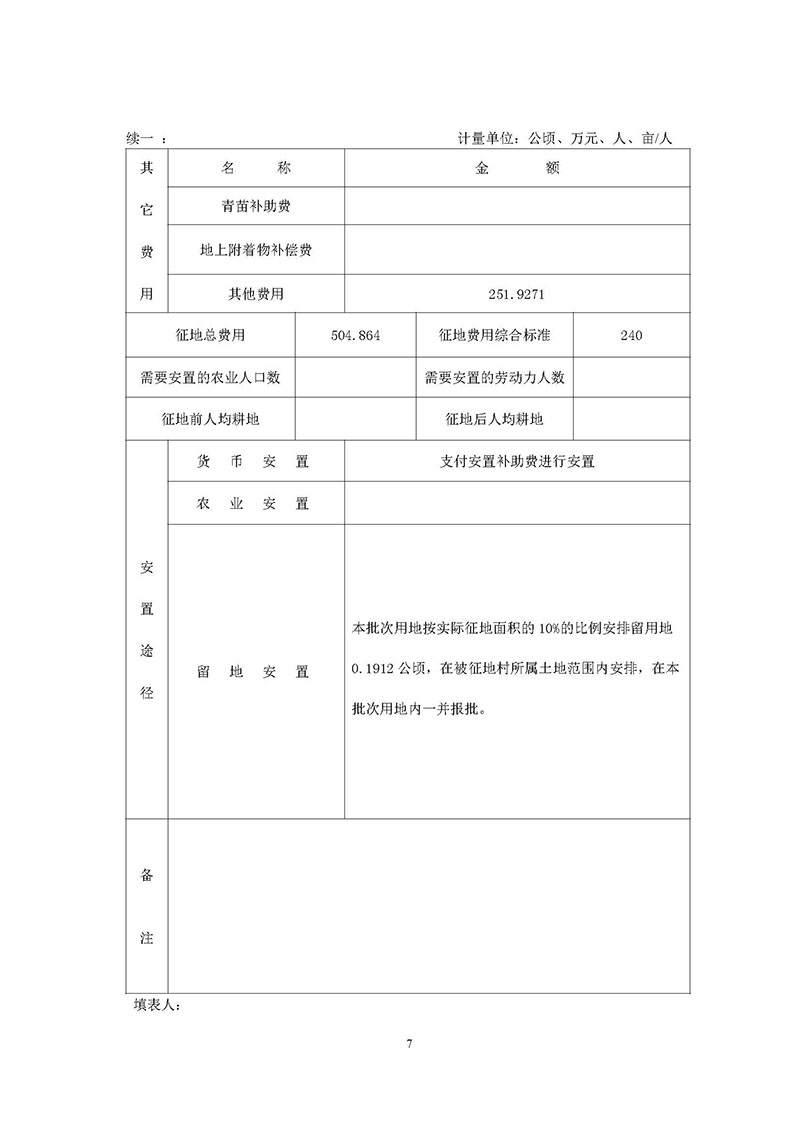 成人直播平台
成人直播平台
2020年度第三批次城镇建设用地一书三方案_页面_5.jpg