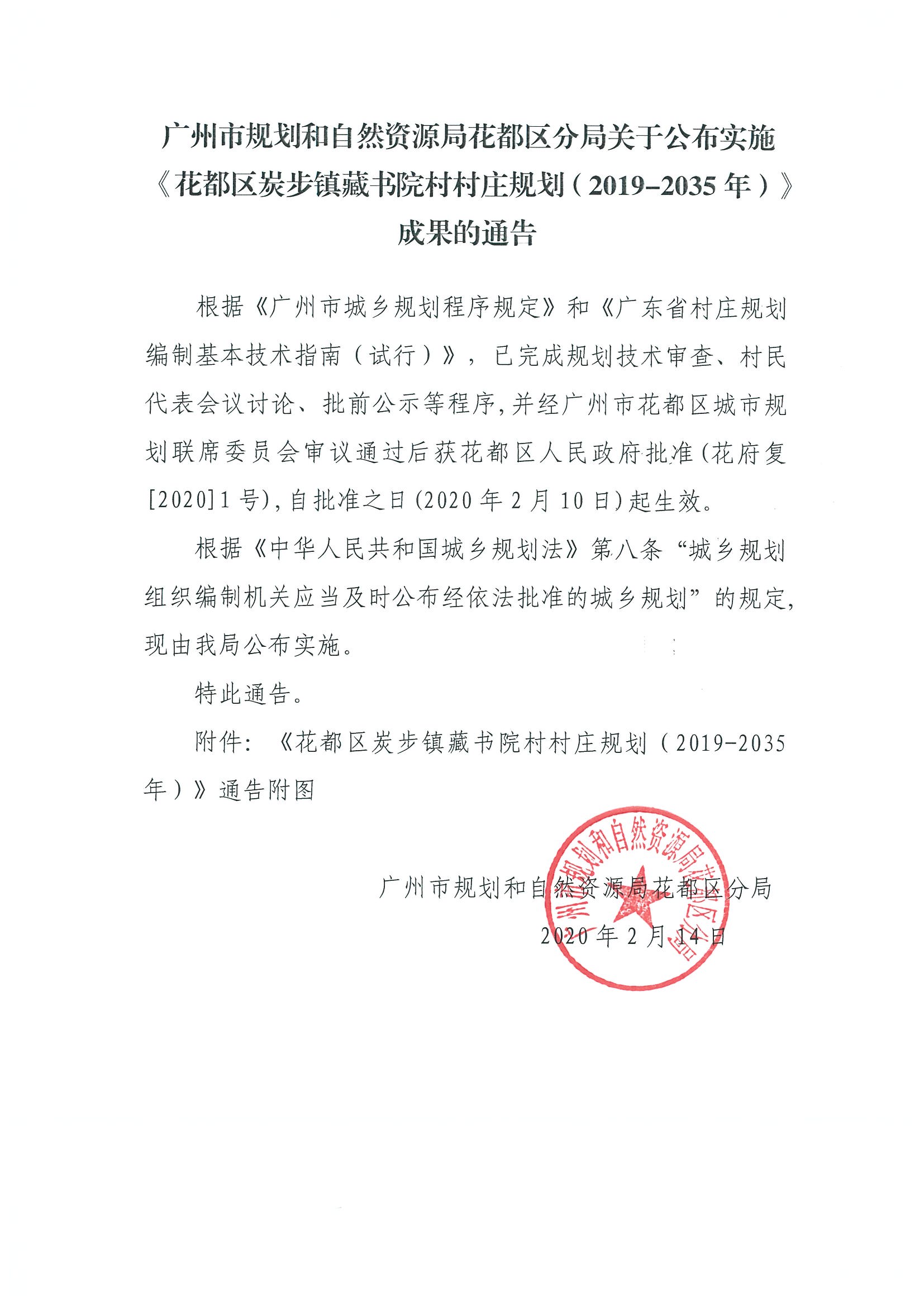 正文：成人直播平台
规划和自然资源局成人直播平台
分局关于公布实施《成人直播平台
炭步镇藏书院村村庄规划（2019-2035年）》成果的通告.jpg