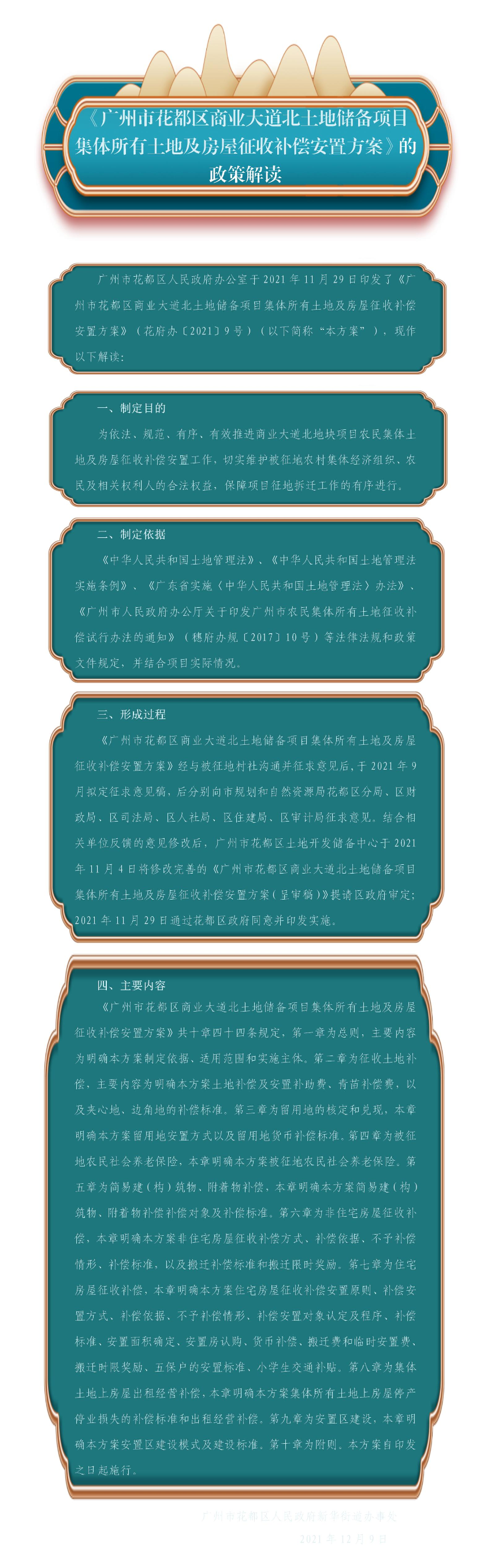 《成人直播平台
成人直播平台
商业大道北土地储备项目集体所有土地及房屋征收补偿安置方案》的政策解读.jpg
