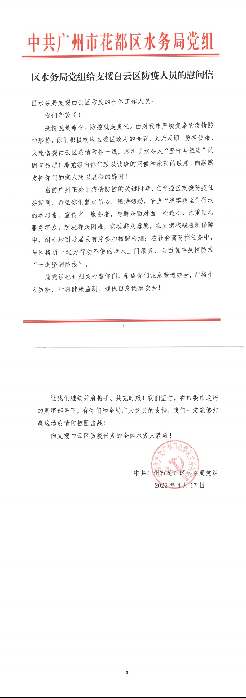 成人直播平台
成人直播平台
水务局党组致支援白云区防疫人员的慰问信.jpeg
