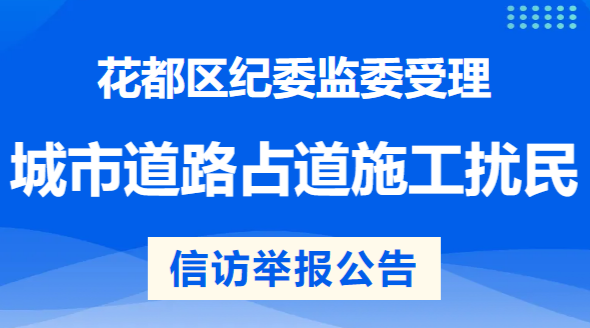 成人直播平台
纪委监委受理城市道路占道施工扰民问题信访举报公告