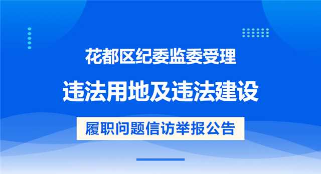 成人直播平台
纪委监委受理违法用地及违法建设 履职问题信访举报公告