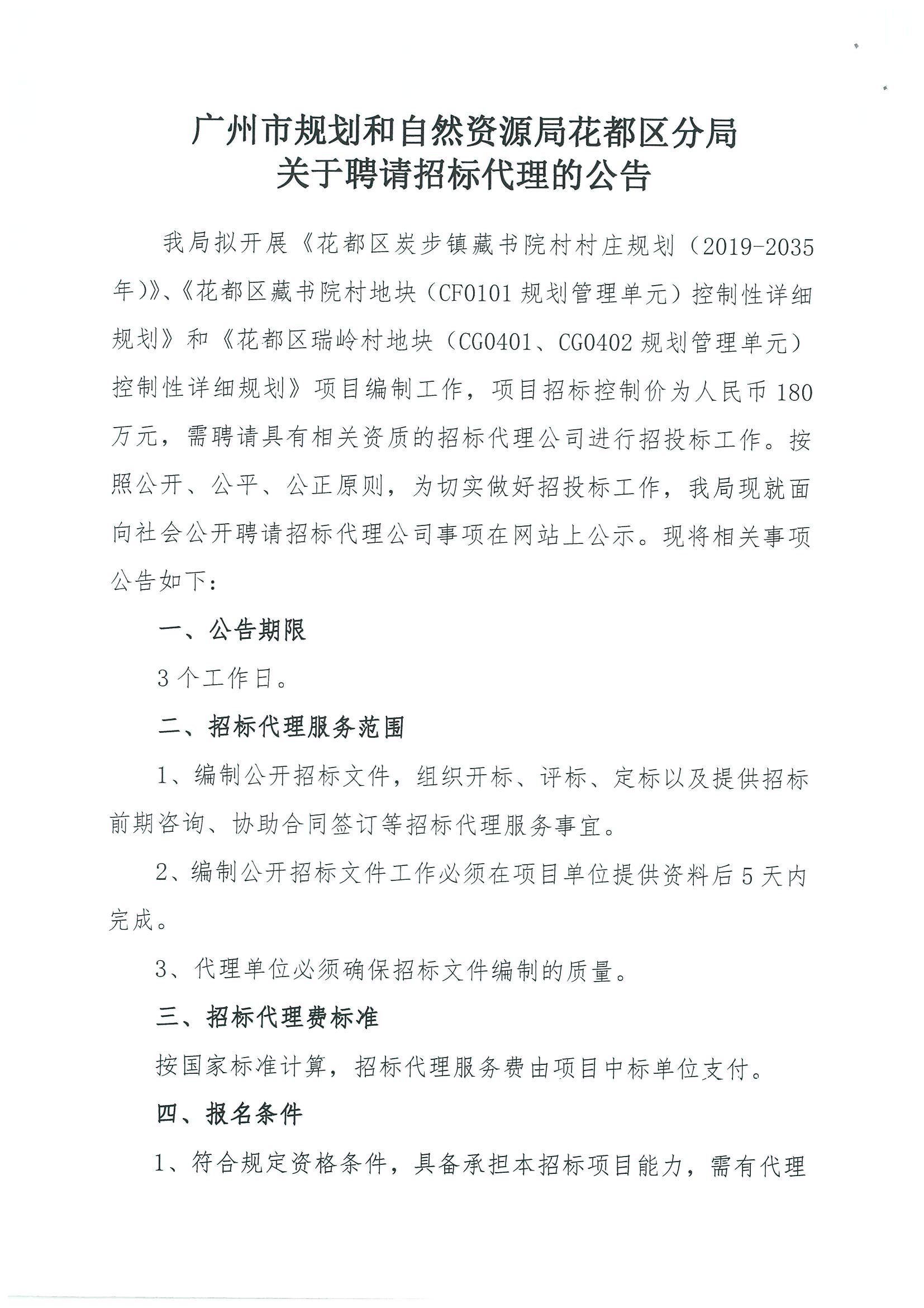 成人直播平台
规划和自然资源局成人直播平台
分局关于聘请招标代理的公告_页面_1.jpg