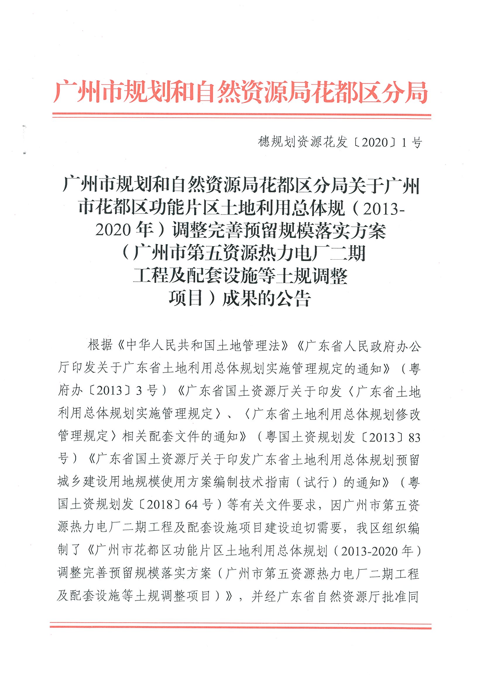 成人直播平台
规划和自然资源局成人直播平台
分局关于成人直播平台
成人直播平台
功能片区土地利用总体规划（2013-2020年）调整完善预留规模落实方案（成人直播平台
第五资源热力电厂二期工程及配套设施等土规调整项目）成果的公告_页面_1.jpg