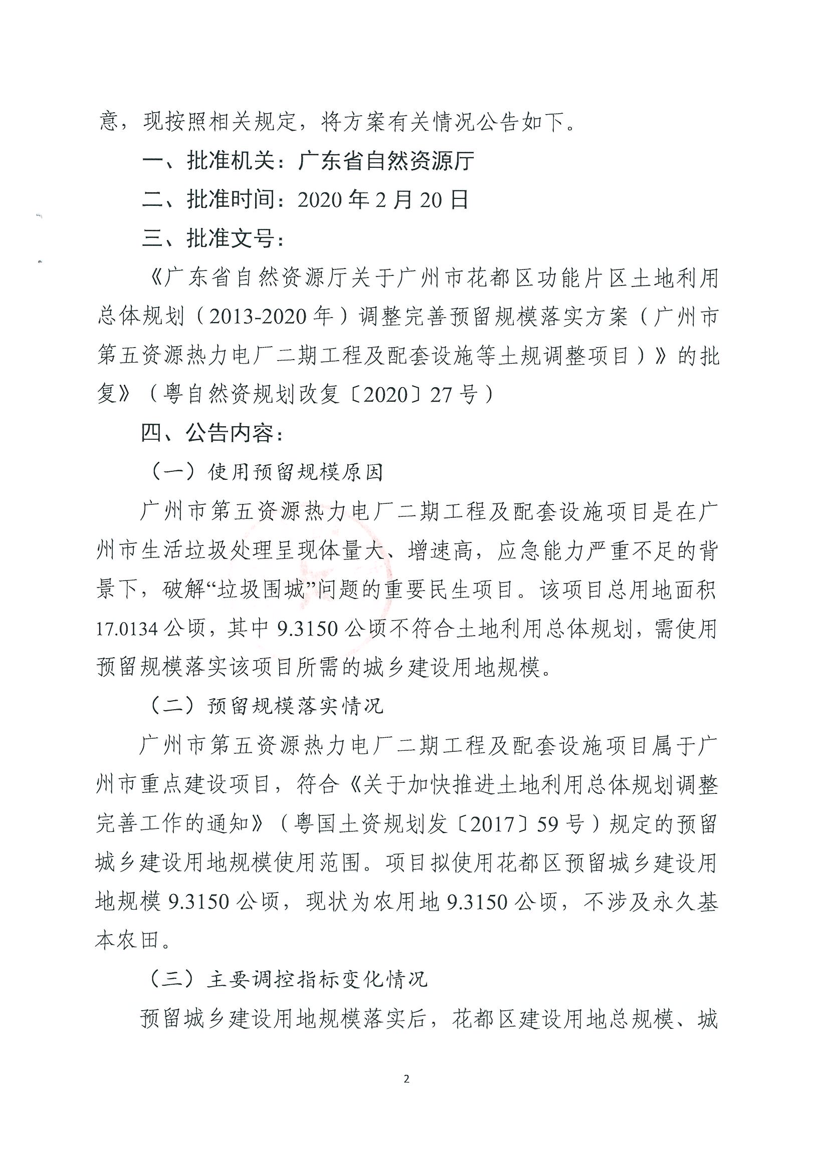 成人直播平台
规划和自然资源局成人直播平台
分局关于成人直播平台
成人直播平台
功能片区土地利用总体规划（2013-2020年）调整完善预留规模落实方案（成人直播平台
第五资源热力电厂二期工程及配套设施等土规调整项目）成果的公告_页面_2.jpg