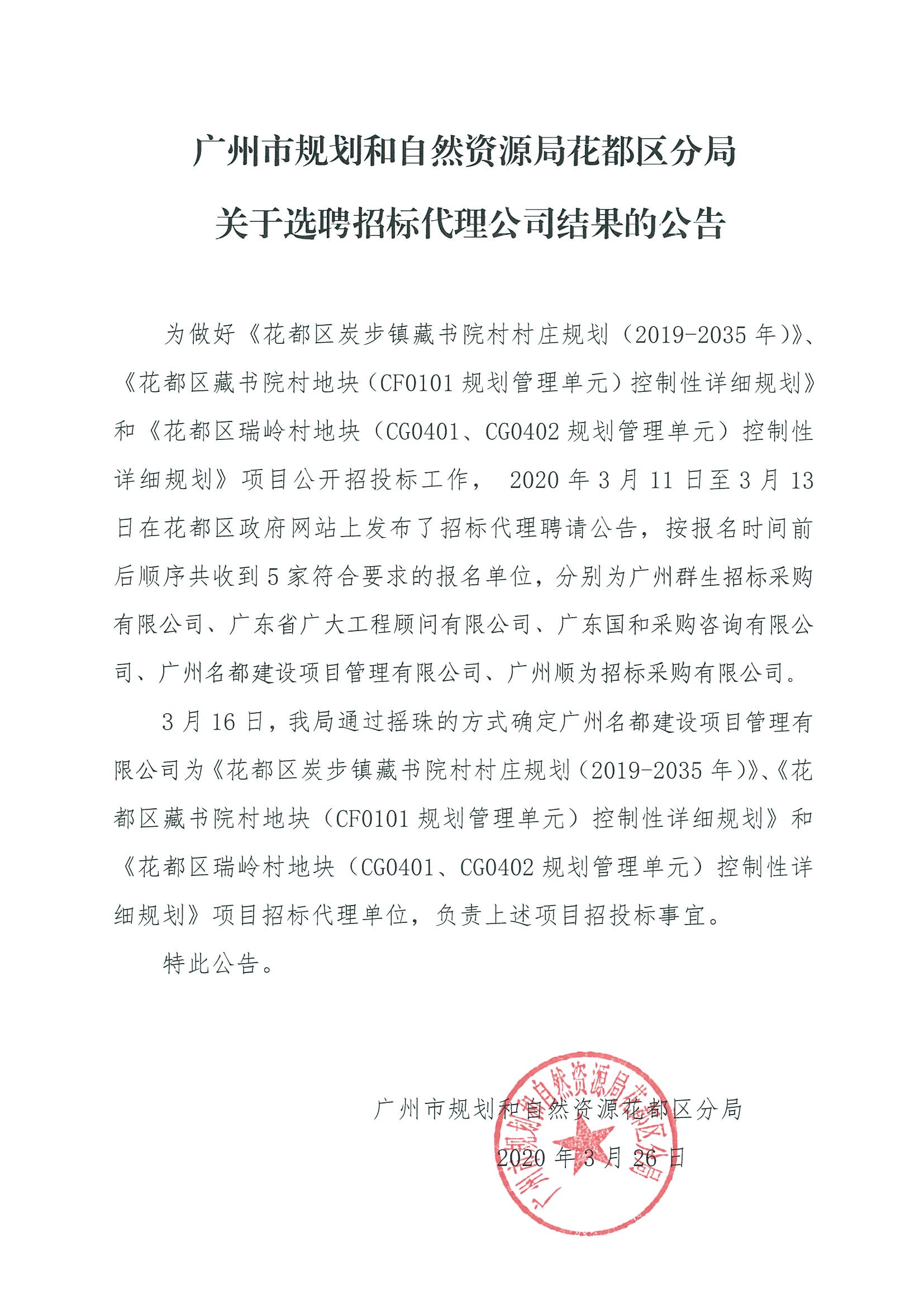 成人直播平台
规划和自然资源局成人直播平台
分局关于选聘招标代理公司结果的公告.jpg