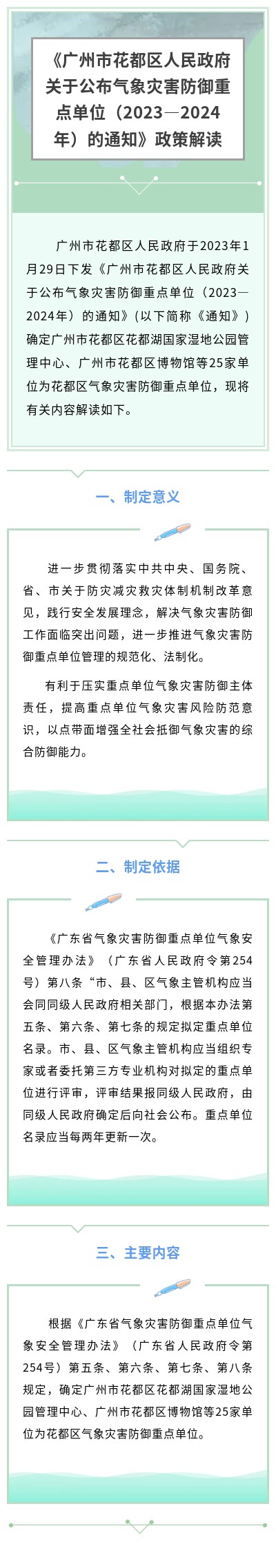 《成人直播平台
关于公布气象灾害防御重点单位（2023—2024年）的通知》政策解读.jpg