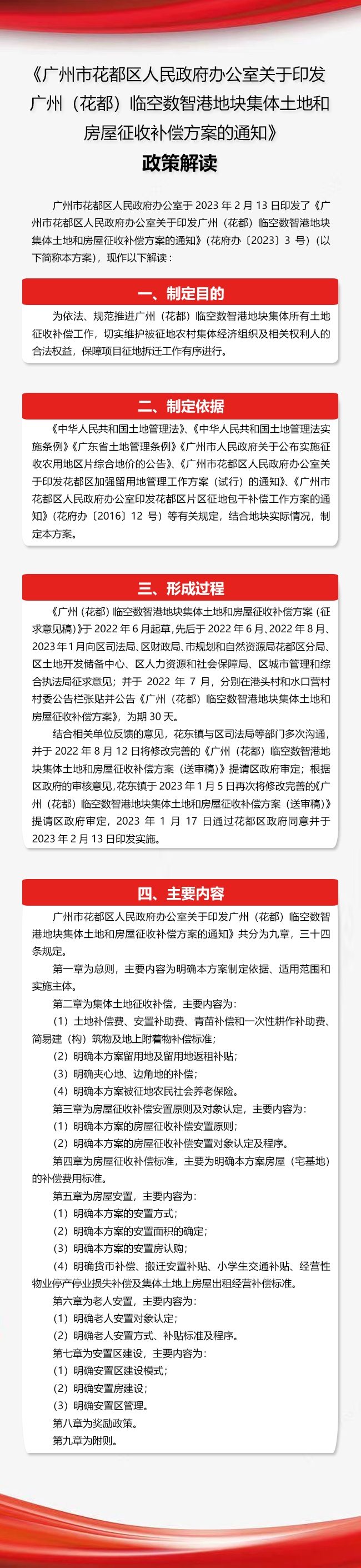 《成人直播平台
办公室关于印发广州（成人直播平台
）临空数智港地块集体土地和房屋征收补偿方案的通知》政策解读图文解读.jpg