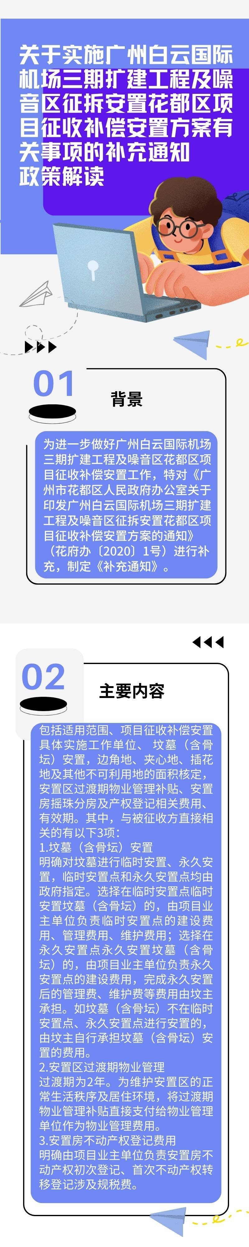 《关于实施广州白云国际机场三期扩建工程及噪音区征拆安置成人直播平台
项目征收补偿安置方案有关事项的补充通知》的图文解读.jpg
