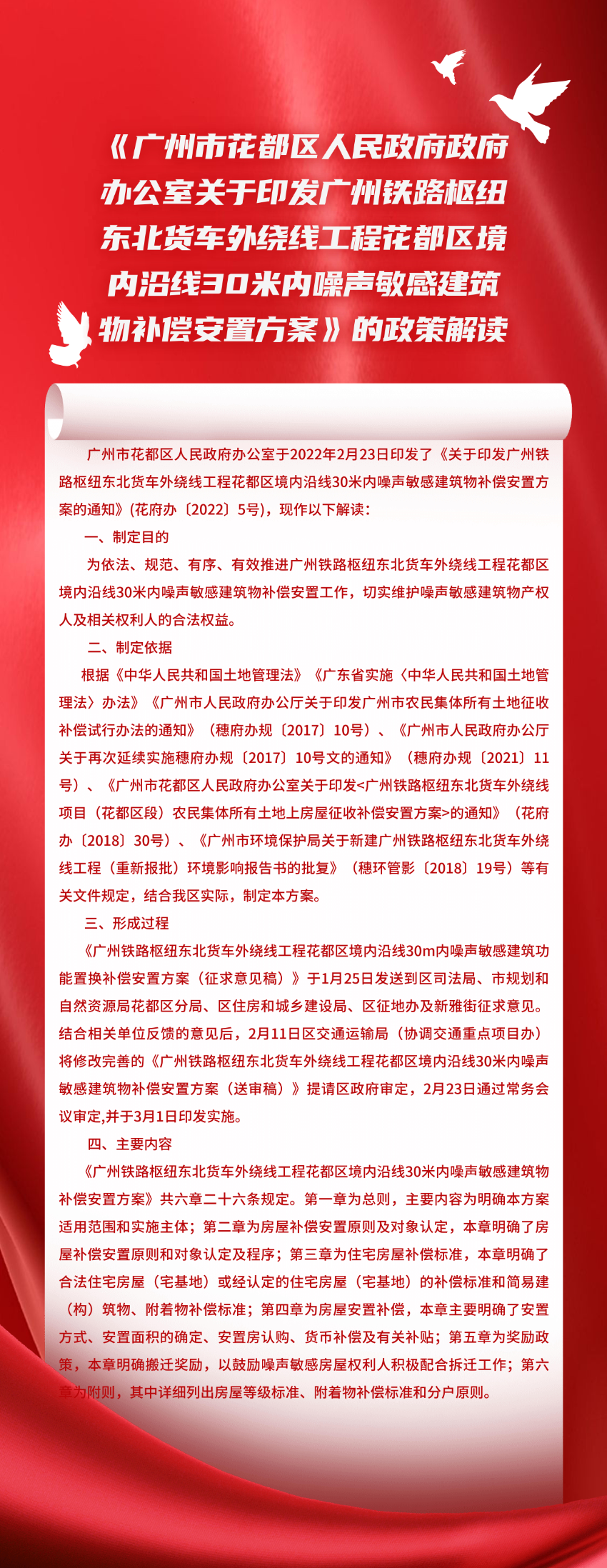 《成人直播平台
政府办公室关于印发广州铁路枢纽东北货车外绕线工程成人直播平台
境内沿线30米内噪声敏感建筑物补偿安置方案》的政策解读_00.jpg