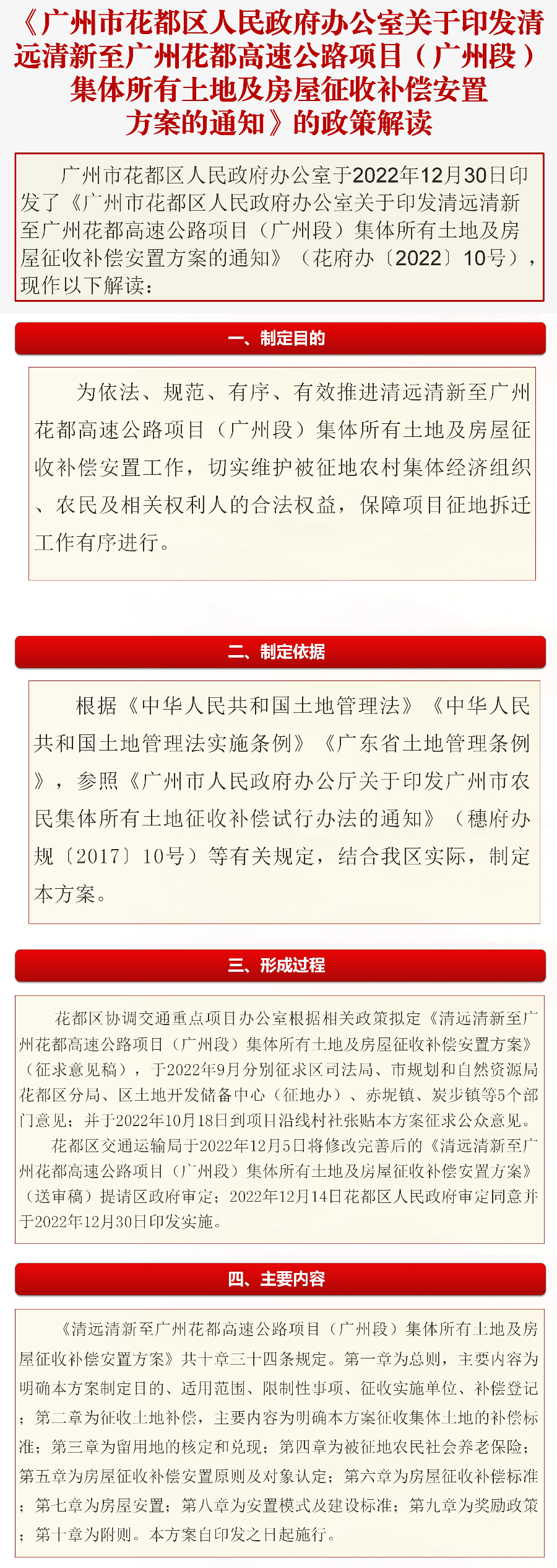 《成人直播平台
办公室关于印发清远清新至广州成人直播平台
高速公路项目（广州段）集体所有土地及房屋征收补偿安置方案的通知》的政策解读（图文解读）.jpg