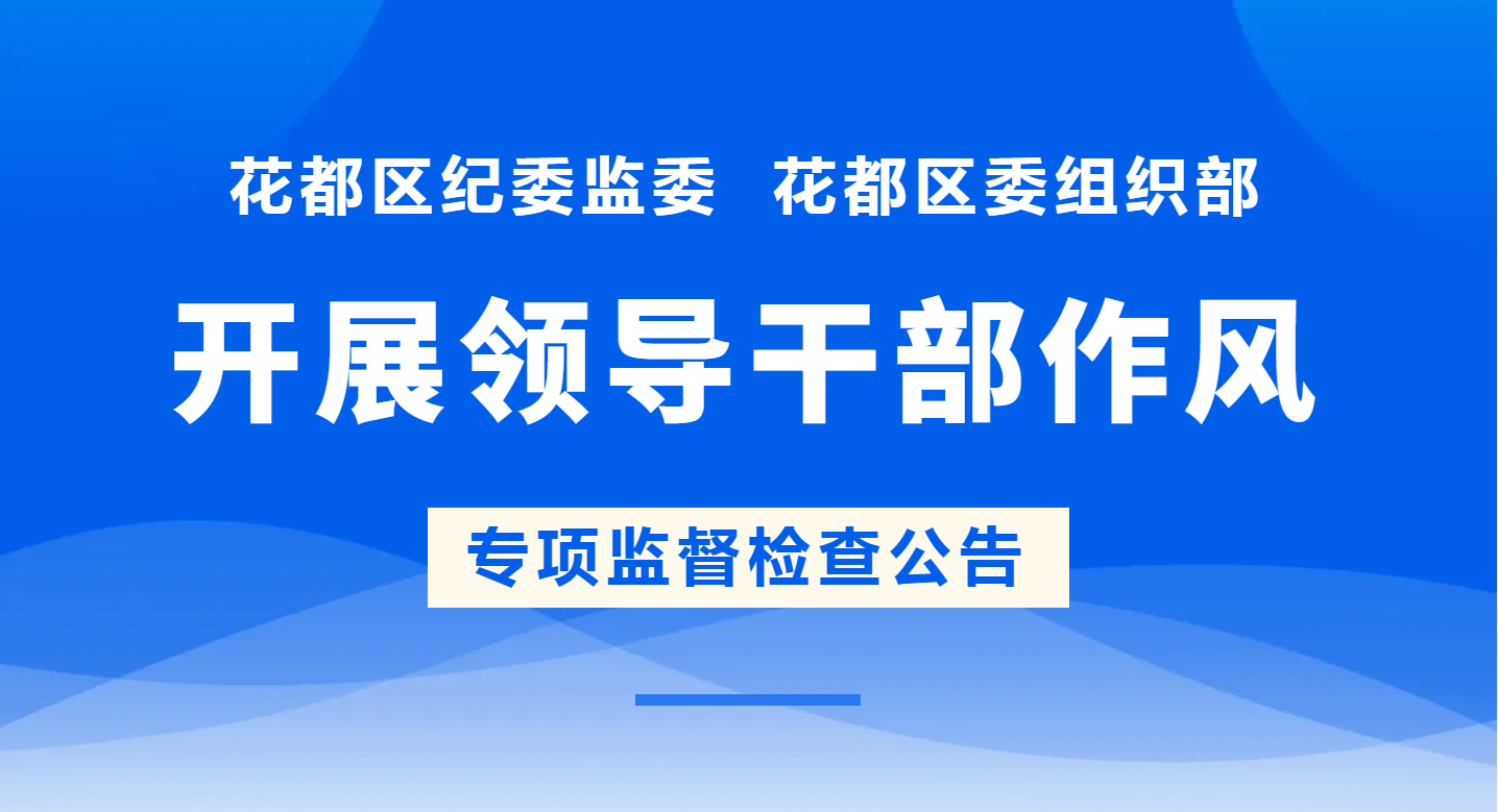 成人直播平台
纪委监委  成人直播平台
委组织部开展领导干部作风专项监督检查公告