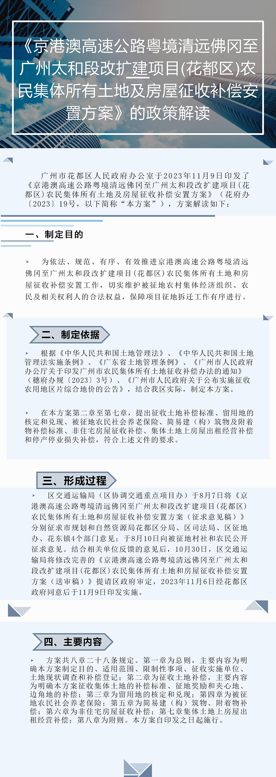 《京港澳高速公路粤境清远佛冈至广州太和段改扩建项目(成人直播平台
)农民集体所有土地及房屋征收补偿安置方案》的图片解读.jpg