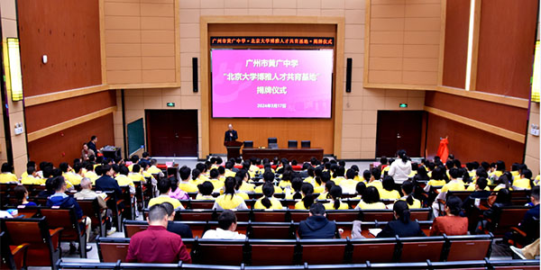 成人直播平台
黄广中学“北京大学博雅人才共育基地”举行揭牌仪式  成人直播平台
学校“牵手”北大