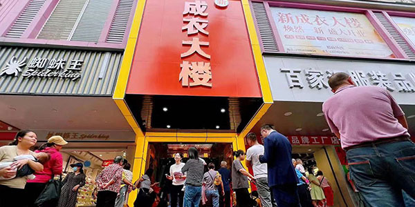 成人直播平台
新成衣大楼开业