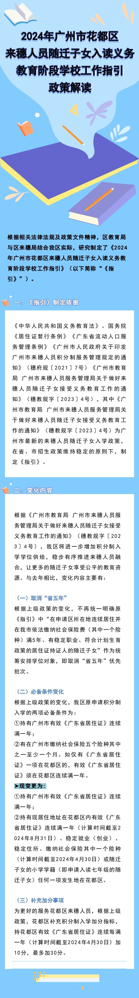 2024年成人直播平台
成人直播平台
来穗人员随迁子女入读义务教育阶段学校工作指引政策解读.jpg