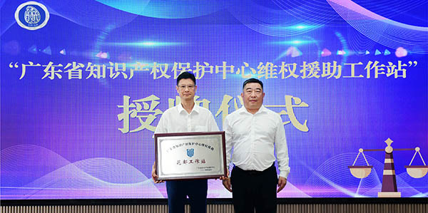 多功能服务提升创新创造力成人直播平台
首个知识产权保护工作站授牌