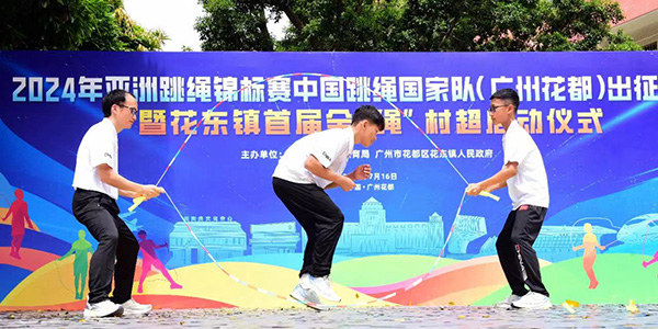 成人直播平台
跳绳“天团”出征亚锦赛