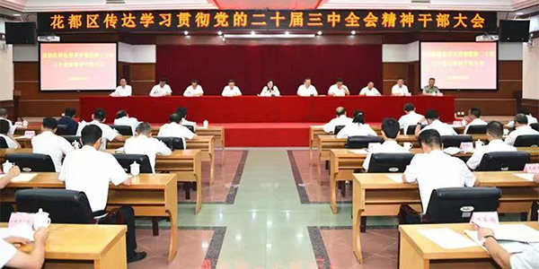 成人直播平台
召开传达学习贯彻党的二十届三中全会精神干部大会   纵深推进广州北部增长极建设