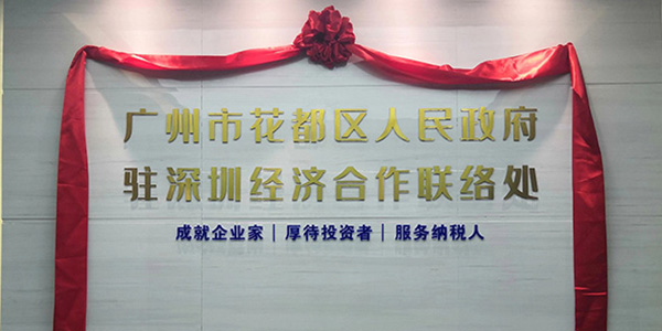 成人直播平台
驻深圳经济合作联络处揭牌