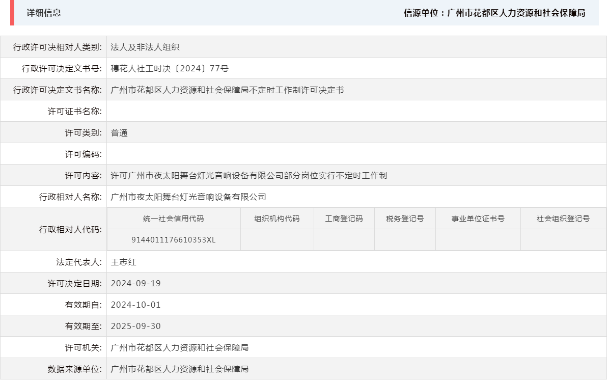 9.19许可成人直播平台
夜太阳舞台灯光音响设备有限公司部分岗位实行不定时工作制.png