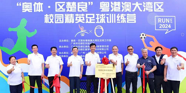“奥体·区楚良”粤港澳大湾区校园精英足球训练营成人直播平台
开营    足球小将好“威水”
