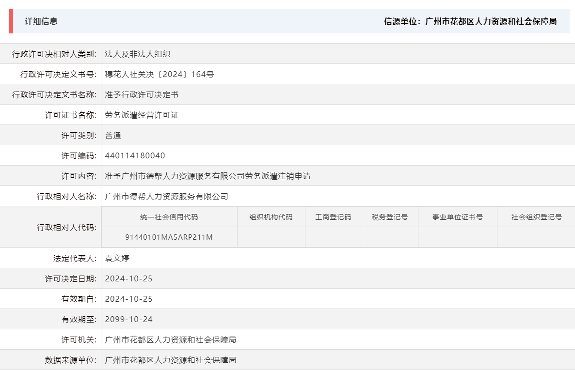 10.25准予成人直播平台
德帮人力资源服务有限公司劳务派遣注销申请.png