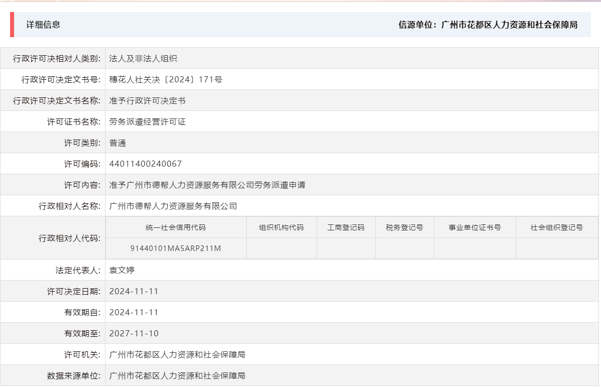 11.11准予成人直播平台
德帮人力资源服务有限公司劳务派遣申请.png