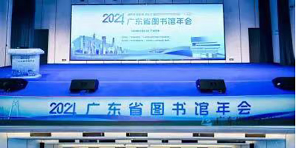 2024年广东省图书馆年会在成人直播平台
召开   互学互鉴 共研共进